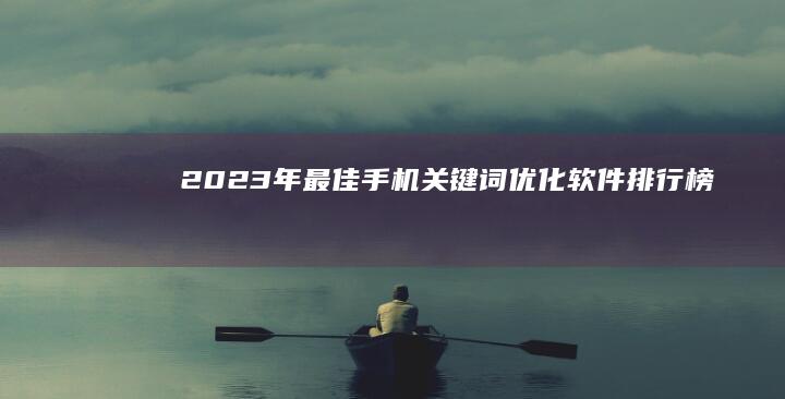 2023年最佳手机关键词优化软件排行榜