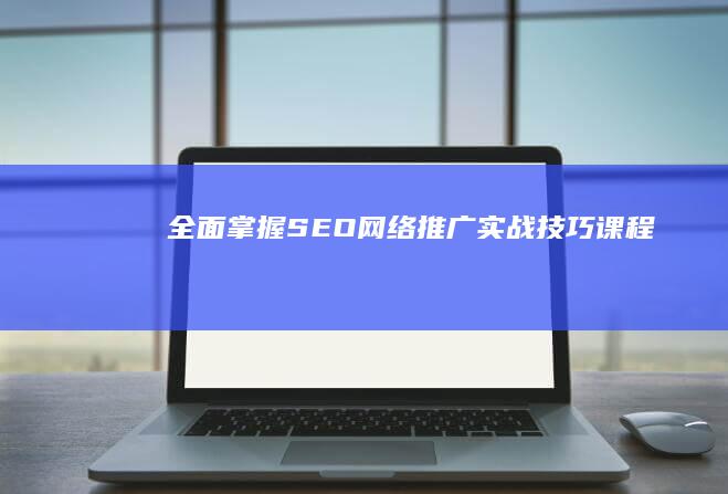 全面掌握SEO网络推广实战技巧课程