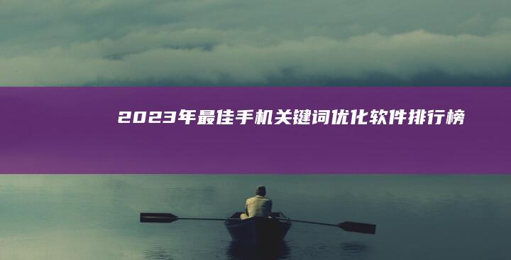 2023年最佳手机关键词优化软件排行榜